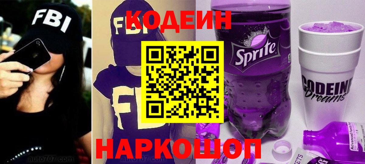 Codein напиток Lean (лин) Дзержинск